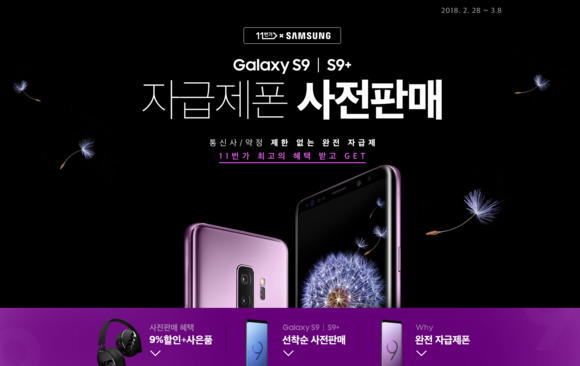 ▲ 갤럭시 S9 S9+ 사전판매 실시 PC화면. ⓒ11번가