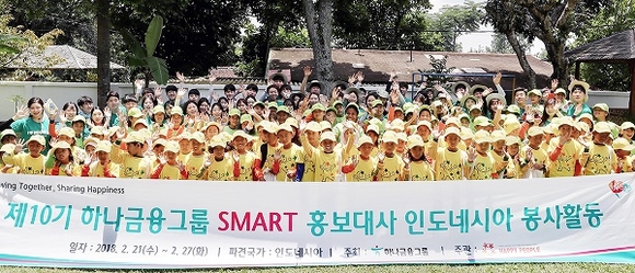 ▲ 하나금융 제10기 스마트 홍보대사가 해단식을 앞두고 인도네시아 현지 초등학교에서 벽화 봉사를 마치고 기념촬영을 하고 있다. ⓒ 하나금융지주