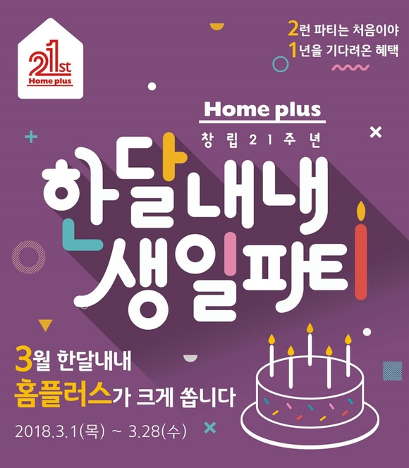 ▲ 창립 21주년 한 달 내내 생일파티 행사. ⓒ홈플러스