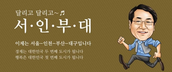 ▲ 유정복 시장이 제시한 인천시 미래비전 '서인부대' ⓒ 유정복 시장 페이스북