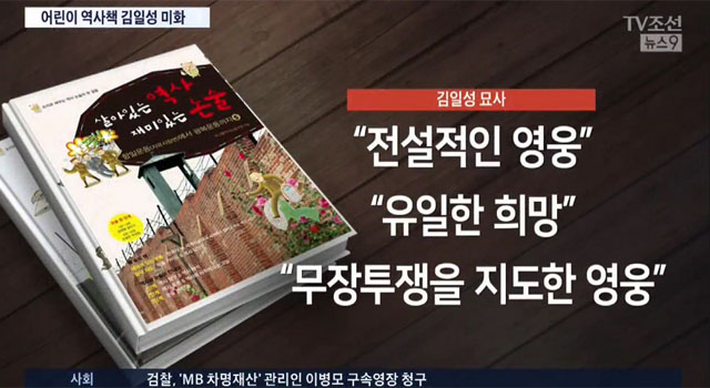 ▲ 지난 14일 TV조선이 보도한 어린이용 역사서의 내용 가운데 일부. 이런 주장을 하는 사람들은 조용히 김정은에게 가면 될텐데 '미제 식민지'에서 왜 이러는지 모르겠다. ⓒTV조선 관련보도 화면캡쳐.