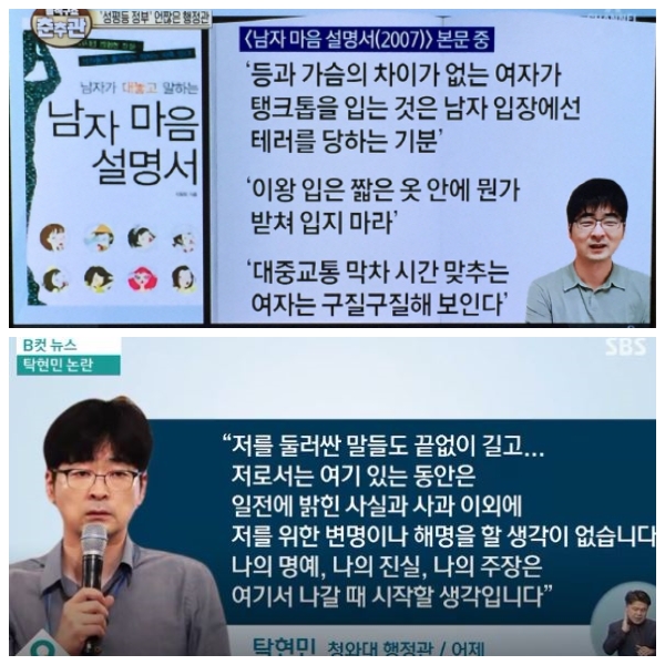 ▲ 논란의 탁현민 행정관이 지난 1일 게재한 SNS(아래)와 과거 집필한 저서에 나온 문장들 ⓒ 방송화면 캡쳐
