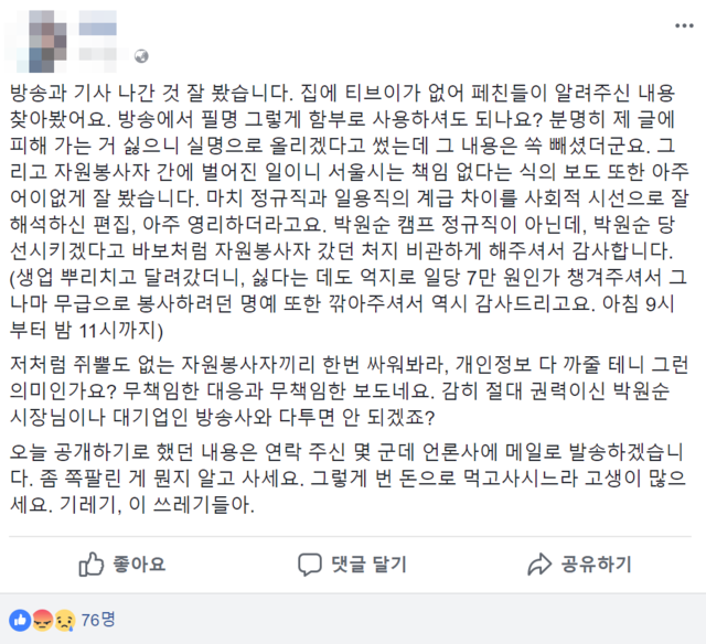 ▲ 4년 전 박원순 서울시장 후보 선거 캠프에서 자원봉사자로 활동한 여성 A씨가 2일 오전 올린 게시글. ⓒ페이스북 캡쳐