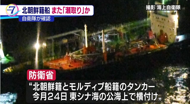 ▲ 日해상자위대 P-3C 초계기가 2월 24일 자정에 적발한 불법환적 현장. 북한 선박 옆의 선박 '신유안 18호'는 몰디브 선적이라고 밝히고 있지만 몰디브 정부는 