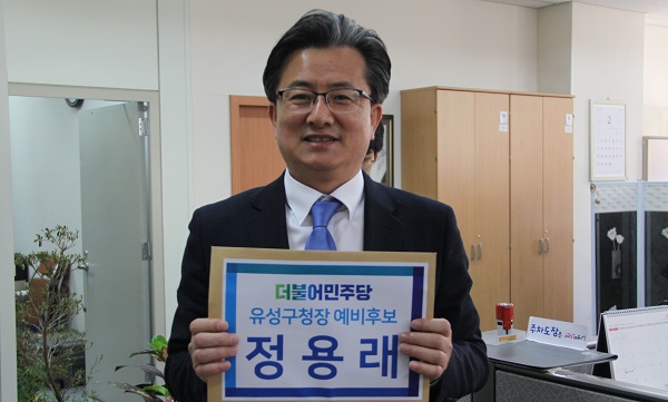 ▲ 민주당 정용래 전 유성구청장 비서실장이 유성구청장 예비후보로 선관위 등록을 마쳤다.ⓒ정용래 캠프