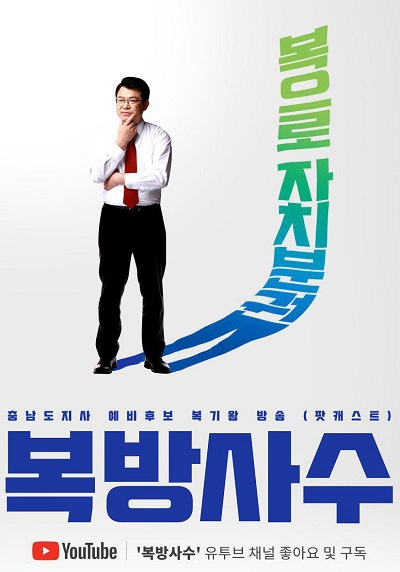 ▲ 민주당 복기왕 충남도지사 예비후보가 유튜브를 통한 팟캐스트 방송으로 홍보전략을 다변화하고 있다.ⓒ복기왕 충남도지사 예비후보 캠프