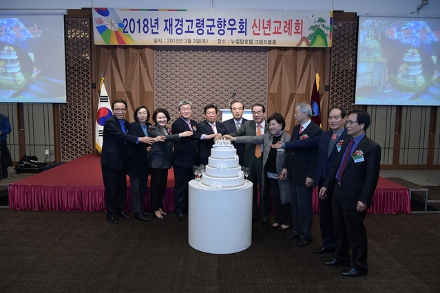 ▲ 창립 60주년을 맞이한 재경고령향우회는 3일 서울 강남구 뉴힐탑관광호텔에서 ‘2018년 신년인사회’를 개최했다.ⓒ고령군