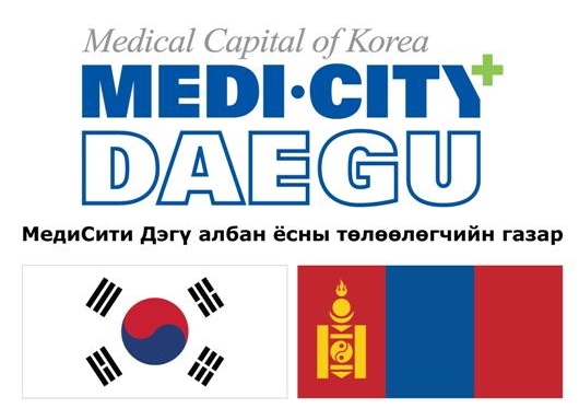 ▲ 대구시가 의료관광 시장이 급성장을 보이는 러시아와 몽골 신시장 개척에 적극 나선다.사진은 메디시티 대구 의료관광 몽골홍보센터 현판.ⓒ대구시