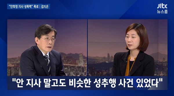 ▲ 김지은 정무비서가 5일 오후 안희정 충남도지사로부터 성폭행을 당했다고 JTBC 뉴스룸에서 손석희 앵커에게 밝히고 있다.ⓒJTBC 캡처