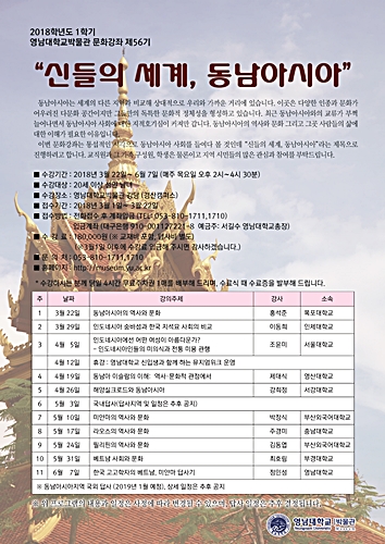 ▲ 영남대 박물관이 오는 22일부터 ‘신들의 세계, 동남아시아’문화 강좌를 개설한다.ⓒ영남대학교