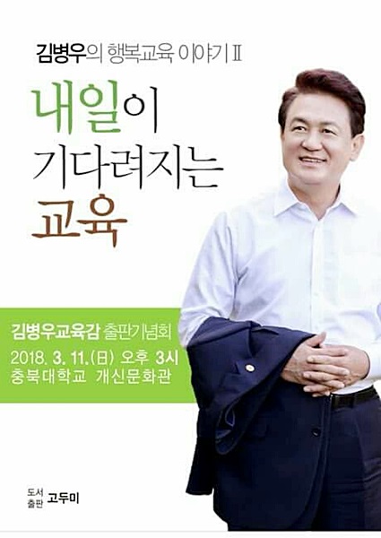▲ ⓒ김병우 충북도교육감 페이스북 캡쳐