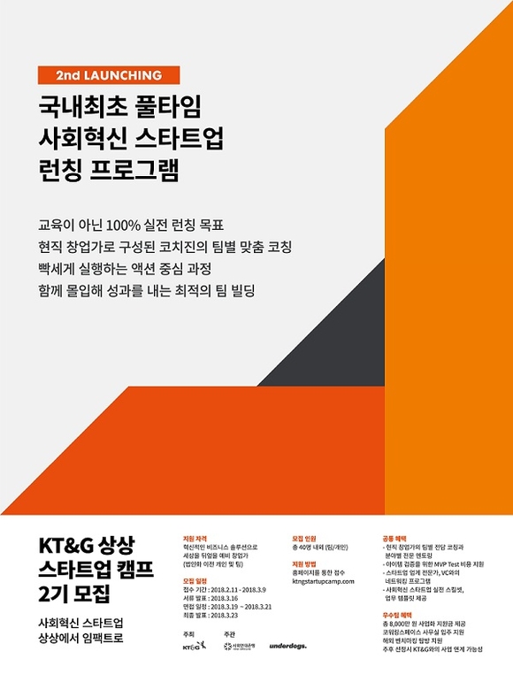 ▲ KT&G 상상 스타트업 캠프 2기 모집 포스터 2부. ⓒKT&G