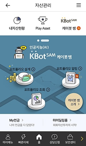 ▲ KB국민은행 모바일뱅킹 로보어드바이저 서비스 '케이봇 쌤' 화면. ⓒKB국민은행