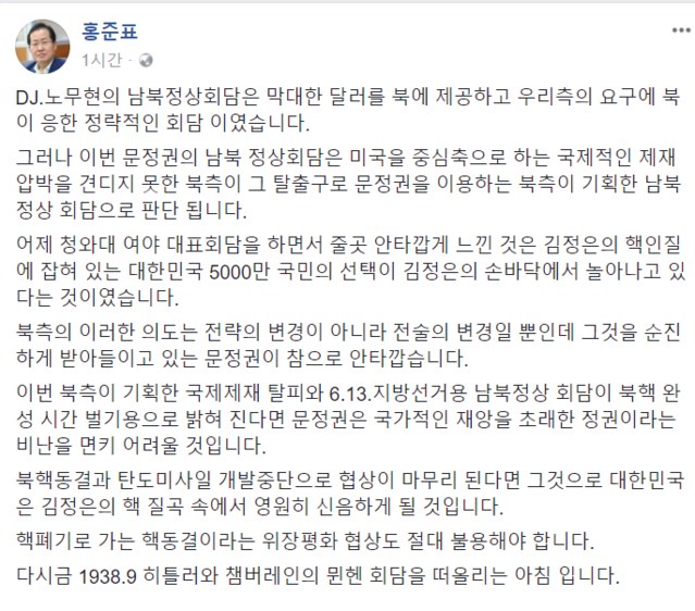 ▲ 자유한국당 홍준표 대표가 8일 자신의 페이스북에 문재인 대통령의 안보 정책을 비난하는 글을
 올렸다. ⓒ홍준표 페이스북 캡처