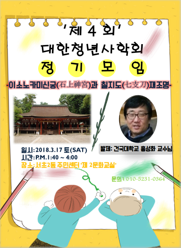 ▲ 대한청년사학회(대표 박형우)가 17일 홍성화 건국대학교 글로컬캠퍼스 교양대학 교수를 초빙해 특별 강연회를 연다고 8일 밝혔다. 강연에서 홍 교수는 이소노카미 신궁에 보관돼 있는 칠지도에 관해 이야기 할 예정이다. ⓒ강연 홍보 포스터=대한청년사학회 제공