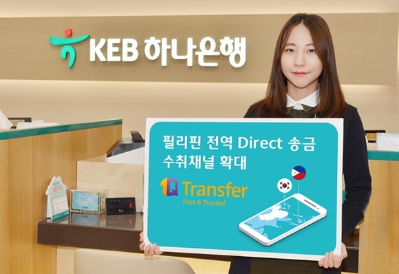 ▲ KEB하나은행은 지난 7일부터 초간편 해외송금 '1Q Transfer' 서비스를 필리핀 전역으로 확대했다. ⓒKEB하나은행