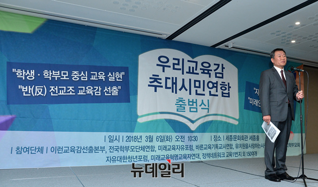 ▲ 우리교육감시민연대 출범식. ⓒ 뉴데일리 공준표 기자