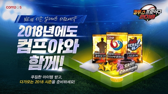 ▲ '컴투스프로야구2018' 사전등록 실시ⓒ컴투스