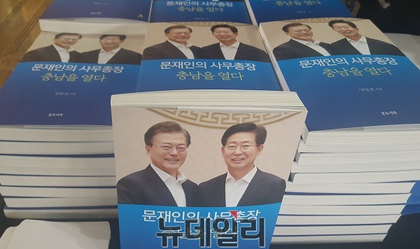▲ 양승조 의원의 저서‘문재인의 사무총장 충남을 열다’.ⓒ김창견 기자