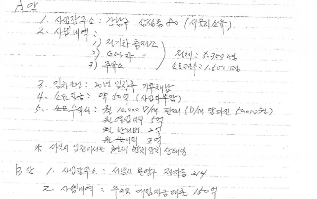 ▲ 박수현 전 대변인이 11일 국회 기자회견서 공개한 문건. ‘전처의 부정청탁 사실’을 입증할 수 있는 ‘자필 메모 사본’이라고 박 전 대변인은 설명했다. ⓒ박수현 전 대변인 측 제공