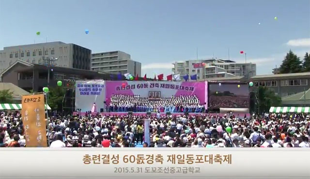 ▲ 2015년 열린 조총련 결성 60주년 기념식 영상. 결성 초기 40만 명이 넘었던 조총련은 이제 5분의 1 규모로 줄어들었다고 한다. ⓒ日친북매체 '조선신보' 유튜브 채널 캡쳐.