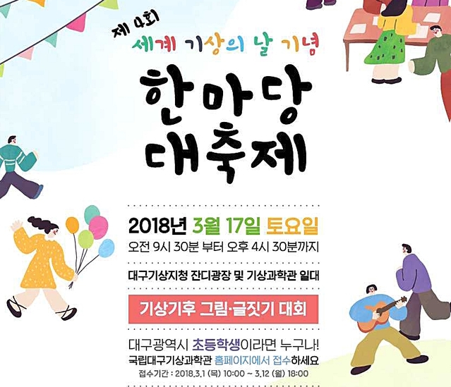 ▲ 국립대구기상과학관이 제4회 세계기상의 날을 맞아 17일 한마당대축제를 개최한다.ⓒ대구기상지청