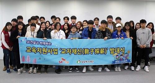 ▲ SK건설 교육지원 사회공헌활동인 '교자채신' 발대식 참가자들이 기념촬영을 하고 있다. ⓒSK건설