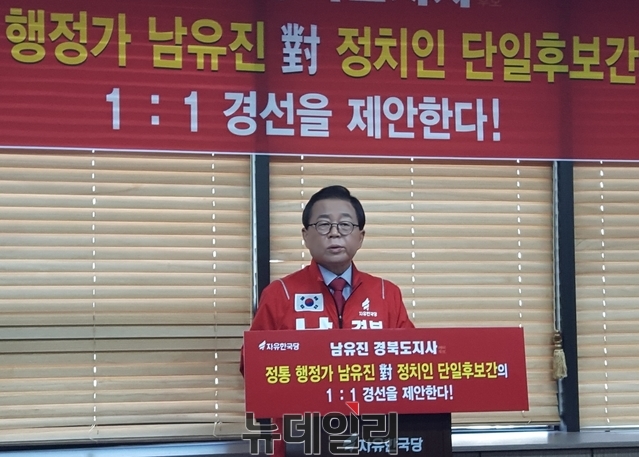 ▲ 자유한국당 남유진 경북도지사 예비후보가 13일 한국당 경북도당에서 기자회견을 갖고 행정가 vs 정치인 1대1 경선을 제안했다.ⓒ뉴데일리