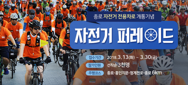 서울시가 내달 8일 종로 1~5가에 자전거 전용차로를 개통한다고 13일 밝혔다. 시는 개통 당일 도심 라이딩 퍼레이드를 연다. 고홍석 서울시 도시교통본부장은 