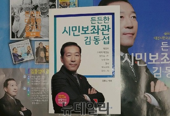 ▲ 민주당 김동섭 대전시의원이 13일 유성구청장 출마를 앞두고 ‘든든한 시민보좌관 김동섭’을 펴냈다.ⓒ김창견 기자
