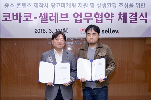 ▲ 한국방송광고진흥공사는 지난 12일 중소 콘텐츠 제작사인 셀레브와 업무협약(MOU)을 체결했다. ⓒ한국방송광고진흥공사