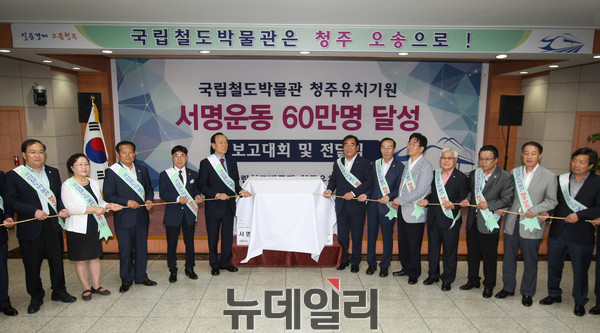 ▲ 충북 청주시가 지난 2016년 7월 시청에서 국립철도박물관 유치를 기원하는 도민 62만명의 서명부를 국토부에 전달한 뒤 기념식을 하고 있다.ⓒ뉴데일리 D/B