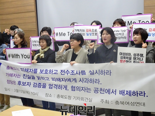 ▲ 충북여성연대는 15일 충북도 브리핑룸에서 기자회견을 열고 성추행 논란에 휩싸인 더불어민주당 우건도 충주시장 예비후보의 사퇴를 촉구하고 있다.ⓒ이민기 기자
