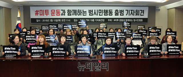 ▲ 한국여성단체연합을 위시한 각계 시민단체들이 15일 서울 중구 한국프레스센터에서 '#미투 운동과 함께하는 범시민행동(시민행동)' 출범식을 진행하고 있다. ⓒ뉴데일리 이기륭 기자