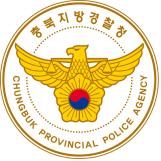 ▲ ⓒ충북지방경찰청