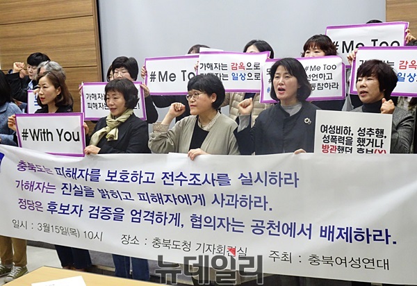 ▲ 충북여성연대가 15일 충북도 브리핑룸에서 성추행 의혹을 사고 있는 더불어민주당 우건도 충주시장 예비후보의 사퇴를 촉구하고 있다.ⓒ이민기 기자