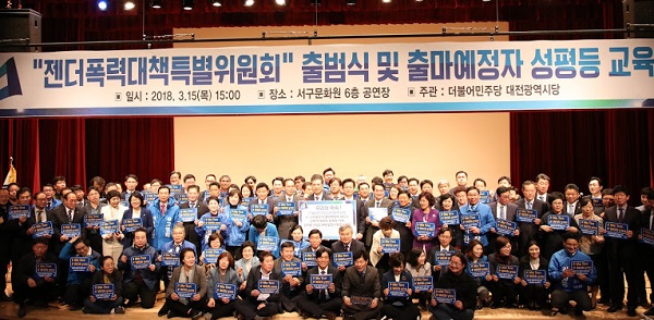 ▲ 더불어민주당 대전시당 지선 출마예정자와 당직자 등 300여명이 15일 서구문화원에서 '젠더폭력대책특별위원회'를 출범시키고 기념촬영을 하고 있다.ⓒ더불어민주당 대전시당