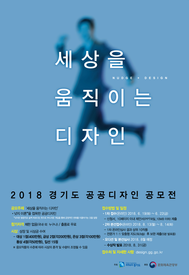 ▲ 경기도가 '넛지 이론'을 접목한 공공디자인 공모전을 개최한다고 16일 밝혔다. 긍정적인 방향으로 '세상을 움직이는 디자인'이 주제로, 응모 분야는 ▲대중교통 ▲사회기반시설 ▲행정서비스 ▲공공정보 등 공공디자인 전 분야다. 경기도 관계자는 