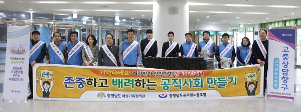 ▲ 충남도공무원노동조합과 도 여성가족정책관실이 16일 도청 구내식당에서 성폭력 예방 캠페인을 가졌다.ⓒ충남도