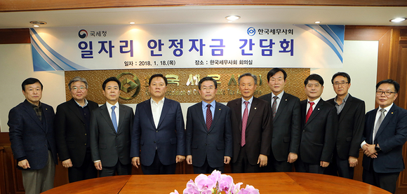 ▲ 지난 1월 18일 열린 국세청과 세무사회간 일자리안정자금 간담회 모습 ⓒ세무사회 제공