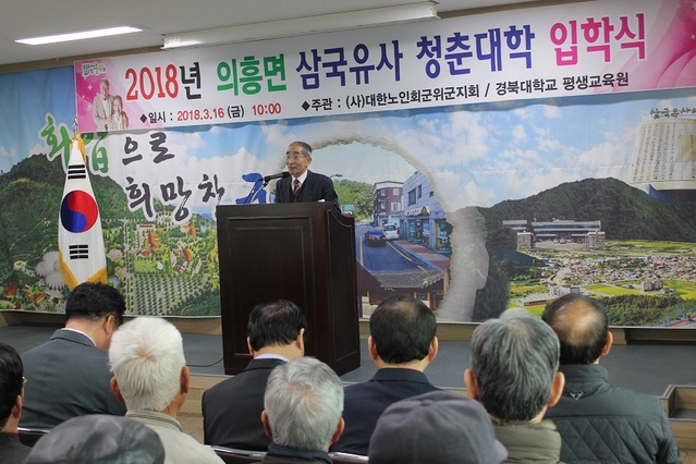 ▲ ‘삼국유사 청춘대학 입학식’에서 김경식 경북대 평생교육원장이 인사말을 하고 있다.ⓒ군위군