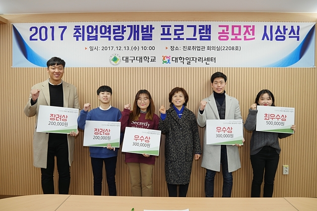 ▲ 대학일자리센터 취업역량개발 공모전 시상식 장면.ⓒ대구대학교