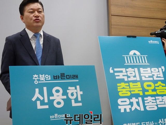 ▲ 바른미래당 신용한 충북지사 예비후보가 19일 충북도 브리핑룸에서 기자회견을 갖고 오송역 국회분원 설치를 약속하고 있다.ⓒ이민기 기자
