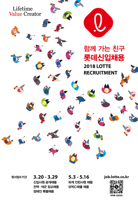 ▲ 롯데 2018년 상반기 신입사원 채용 포스터. ⓒ롯데