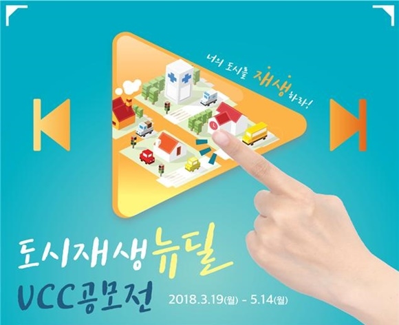 ▲ 도시재생 뉴딜 영상공모전 포스터(안). ⓒ국토교통부