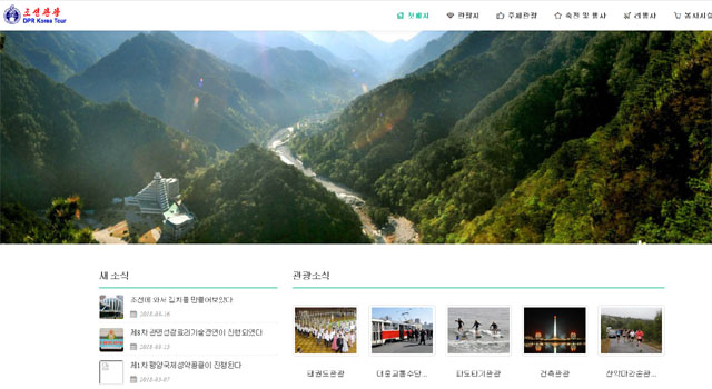 ▲ 북한관광총국이 '조선관광'이라는 홍보 홈페이지를 개편하고 외국인 관광객 유치에 나서기 시작했다고 한다. ⓒ北조선관광 메인화면 캡쳐.