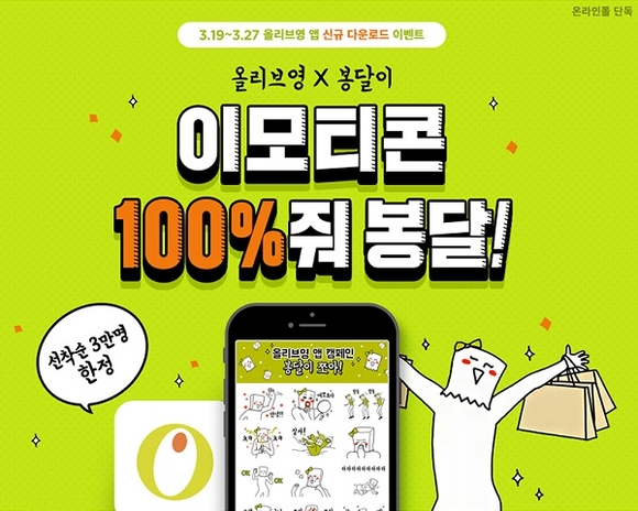 ▲ 이모티콘 100% 줘, 봉달 이벤트ⓒCJ올리브네트웍스