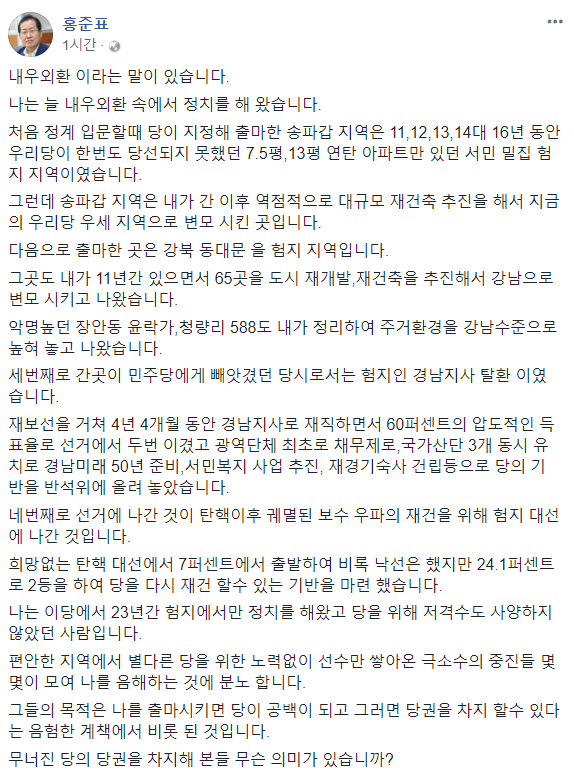 ▲ 자유한국당 홍준표 대표가 21일
 같은 당 중진의원들을 저격한 글을 올렸다. ⓒ홍준표 페이스북 캡처