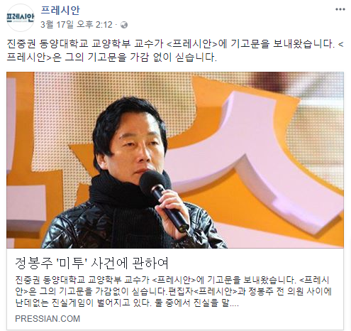 ▲ 지난 17일 인터넷 매체 프레시안은 진중권 동양대 교수의 '정봉주 미투 사건에 관하여'라는 제목의 기고문을 공개했다. ⓒ프레시안 페이스북 캡쳐
