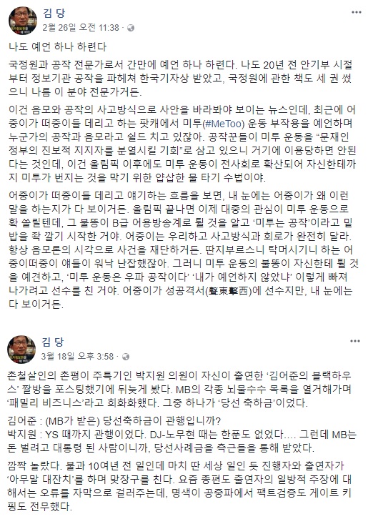 ▲ 김당 전 오마이뉴스 편집국장이 지난달 26일과 이달 18일 페이스북 계정에 올린 글. ⓒ김당 전 오마이뉴스 편집국장 페이스북 캡쳐